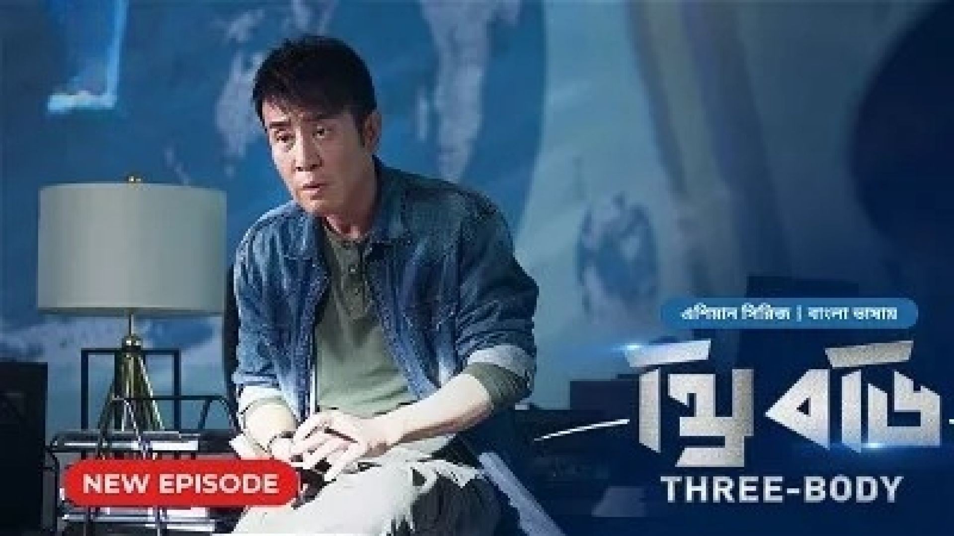Three Body (2024) S01E28 Bengali Dubbed ORG Bongo WEB-DL 1080P
