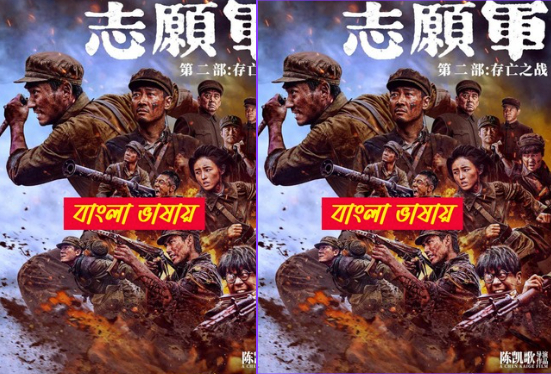 The Volunteers (2025) Bengali Dubbed WEB-DL 480P